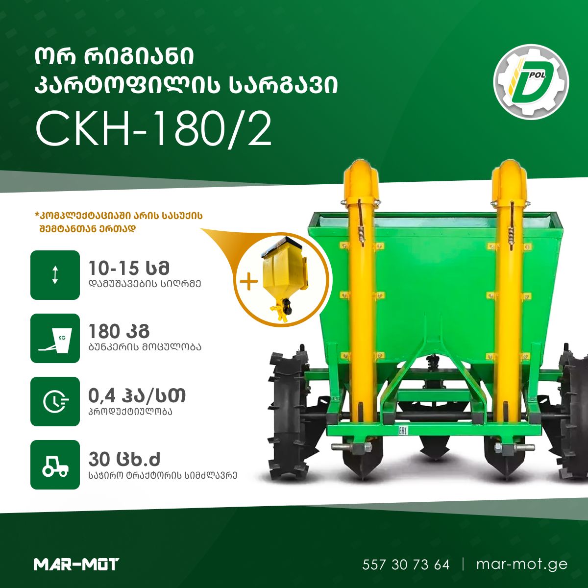 ორ რიგიანი კარტოფილის სარგავი СКН-180/2