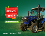 მიიღეთ 1500$-მდე ვაუჩერი  სასოფლო-სამეურნეო დანიშნულების ტექნიკის შეძენისას