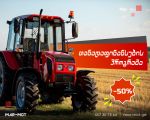 მიიღოთ ტექნიკის სრული ღირებულების 50%-იანი დაფინანსება არაუმეტეს 50 000 ლარიანი!