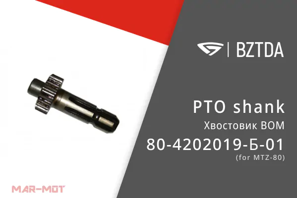 Хвостовик ВОМ 80-4202019-Б-01